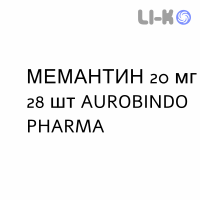 МЕМАНТИН - MEMANTINA таблетки в оболочке 20 мг 28 шт AUROBINDO PHARMA