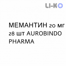 МЕМАНТИН - MEMANTINA таблетки в оболочке 20 мг 28 шт AUROBINDO PHARMA