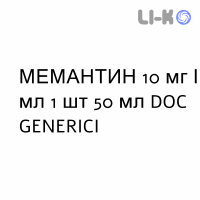 МЕМАНТИН - MEMANTINA раствор оральный 10 мг/мл 1 шт 50 мл DOC GENERICI