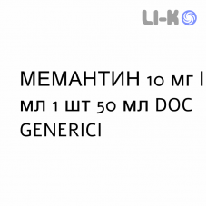 МЕМАНТИН - MEMANTINA раствор оральный 10 мг/мл 1 шт 50 мл DOC GENERICI