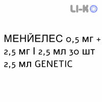 МЕНЙЕЛЕС - MENYELES раствор для небулайзера 0,5 мг + 2,5 мг/2,5 мл 30 шт 2,5 мл GENETIC