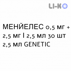 МЕНЙЕЛЕС - MENYELES раствор для небулайзера 0,5 мг + 2,5 мг/2,5 мл 30 шт 2,5 мл GENETIC