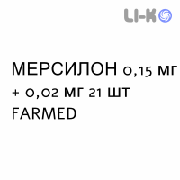 МЕРСИЛОН - MERCILON таблетки 0,15 мг + 0,02 мг 21 шт FARMED