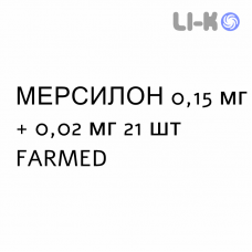 МЕРСИЛОН - MERCILON таблетки 0,15 мг + 0,02 мг 21 шт FARMED
