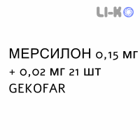 МЕРСИЛОН - MERCILON таблетки 0,15 мг + 0,02 мг 21 шт GEKOFAR