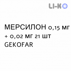 МЕРСИЛОН - MERCILON таблетки 0,15 мг + 0,02 мг 21 шт GEKOFAR