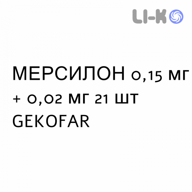 МЕРСИЛОН - MERCILON таблетки 0,15 мг + 0,02 мг 21 шт GEKOFAR