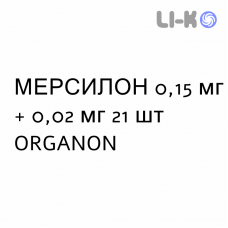 МЕРСИЛОН - MERCILON таблетки 0,15 мг + 0,02 мг 21 шт ORGANON