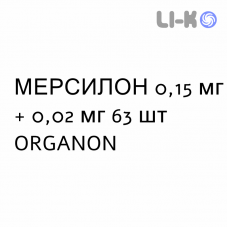 МЕРСИЛОН - MERCILON таблетки 0,15 мг + 0,02 мг 63 шт ORGANON