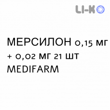 МЕРСИЛОН - MERCILON таблетки 0,15 мг + 0,02 мг 21 шт MEDIFARM
