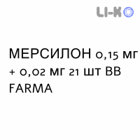 МЕРСИЛОН - MERCILON таблетки 0,15 мг + 0,02 мг 21 шт BB FARMA