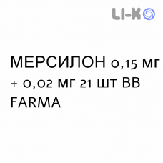 МЕРСИЛОН - MERCILON таблетки 0,15 мг + 0,02 мг 21 шт BB FARMA