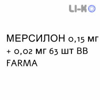 МЕРСИЛОН - MERCILON таблетки 0,15 мг + 0,02 мг 63 шт BB FARMA