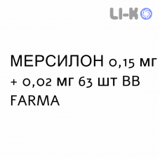 МЕРСИЛОН - MERCILON таблетки 0,15 мг + 0,02 мг 63 шт BB FARMA