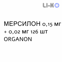 МЕРСИЛОН - MERCILON таблетки 0,15 мг + 0,02 мг 126 шт ORGANON