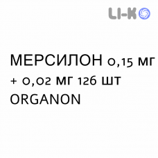 МЕРСИЛОН - MERCILON таблетки 0,15 мг + 0,02 мг 126 шт ORGANON