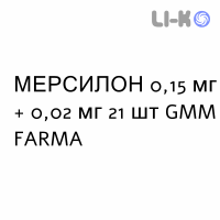 МЕРСИЛОН - MERCILON таблетки 0,15 мг + 0,02 мг 21 шт GMM FARMA