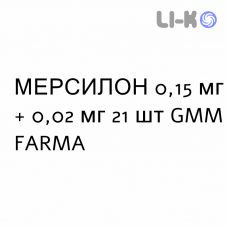 МЕРСИЛОН - MERCILON таблетки 0,15 мг + 0,02 мг 21 шт GMM FARMA