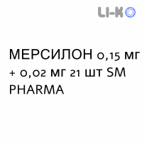 МЕРСИЛОН - MERCILON таблетки 0,15 мг + 0,02 мг 21 шт SM PHARMA