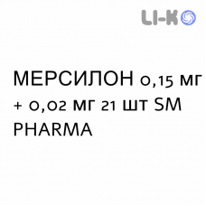 МЕРСИЛОН - MERCILON таблетки 0,15 мг + 0,02 мг 21 шт SM PHARMA