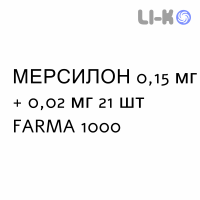 МЕРСИЛОН - MERCILON таблетки 0,15 мг + 0,02 мг 21 шт FARMA 1000