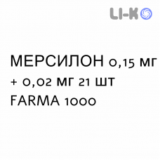 МЕРСИЛОН - MERCILON таблетки 0,15 мг + 0,02 мг 21 шт FARMA 1000