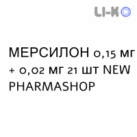 МЕРСИЛОН - MERCILON таблетки 0,15 мг + 0,02 мг 21 шт NEW PHARMASHOP