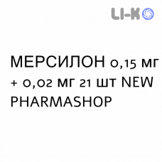 МЕРСИЛОН - MERCILON таблетки 0,15 мг + 0,02 мг 21 шт NEW PHARMASHOP