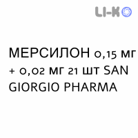 МЕРСИЛОН - MERCILON таблетки 0,15 мг + 0,02 мг 21 шт SAN GIORGIO PHARMA