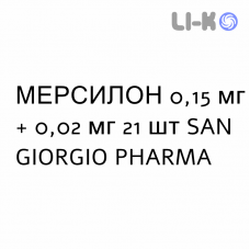 МЕРСИЛОН - MERCILON таблетки 0,15 мг + 0,02 мг 21 шт SAN GIORGIO PHARMA