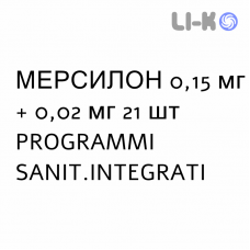 МЕРСИЛОН - MERCILON таблетки 0,15 мг + 0,02 мг 21 шт PROGRAMMI SANIT.INTEGRATI