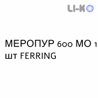 МЕРОПУР - MEROPUR раствор для инъекций 600 МЕ 1 шт FERRING