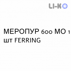 МЕРОПУР - MEROPUR раствор для инъекций 600 МЕ 1 шт FERRING