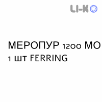 МЕРОПУР - MEROPUR розчин для ін’єкцій 1200 МО 1 шт FERRING