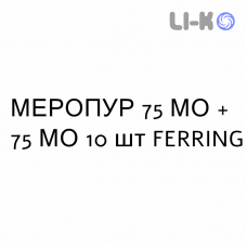 МЕРОПУР - MEROPUR раствор для инъекций 75 МЕ + 75 МЕ 10 шт FERRING