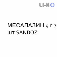 МЕСАЛАЗИН - MESALAZINA суспензия ректальная 4 г 7 шт SANDOZ
