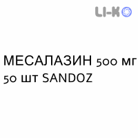 МЕСАЛАЗИН - MESALAZINA таблетки в оболочке 500 мг 50 шт SANDOZ