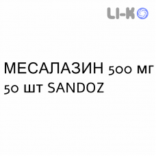 МЕСАЛАЗИН - MESALAZINA таблетки в оболочке 500 мг 50 шт SANDOZ