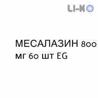 МЕСАЛАЗИН - MESALAZINA таблетки кишечнорастворимые 800 мг 60 шт EG