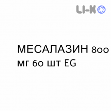 МЕСАЛАЗИН - MESALAZINA таблетки кишечнорастворимые 800 мг 60 шт EG