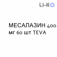 МЕСАЛАЗИН - MESALAZINA таблетки кишечнорастворимые 400 мг 60 шт TEVA