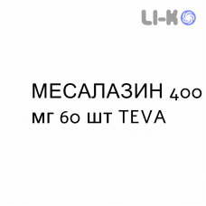 МЕСАЛАЗИН - MESALAZINA таблетки кишечнорастворимые 400 мг 60 шт TEVA
