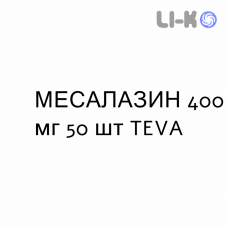 МЕСАЛАЗИН - MESALAZINA таблетки кишечнорастворимые 400 мг 50 шт TEVA