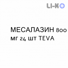 МЕСАЛАЗИН - MESALAZINA таблетки кишечнорастворимые 800 мг 24 шт TEVA