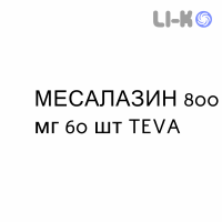 МЕСАЛАЗИН - MESALAZINA таблетки кишечнорастворимые 800 мг 60 шт TEVA