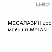 МЕСАЛАЗИН - MESALAZINA таблетки кишечнорастворимые 400 мг 60 шт MYLAN
