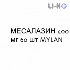 МЕСАЛАЗИН - MESALAZINA таблетки кишечнорастворимые 400 мг 60 шт MYLAN