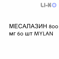 МЕСАЛАЗИН - MESALAZINA таблетки кишечнорастворимые 800 мг 60 шт MYLAN