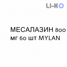МЕСАЛАЗИН - MESALAZINA таблетки кишечнорастворимые 800 мг 60 шт MYLAN