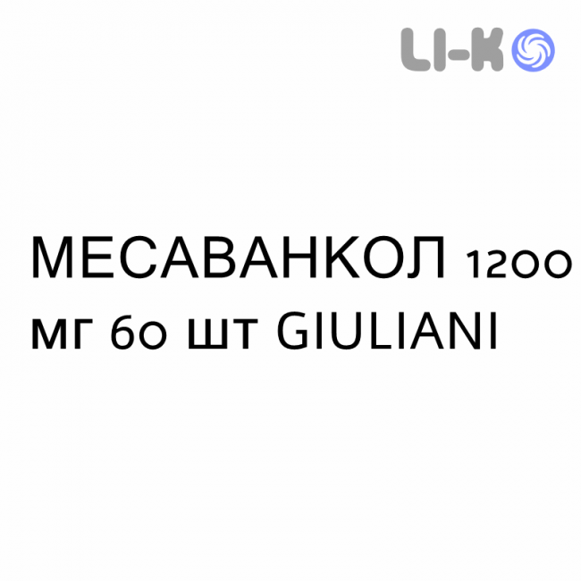 МЕСАВАНКОЛ - MESAVANCOL таблетки пролонгированные 1200 мг 60 шт GIULIANI МЕСАВАНКОЛ - MESAVANCOL таблетки пролонгированные 1200 мг 60 шт GIULIANI